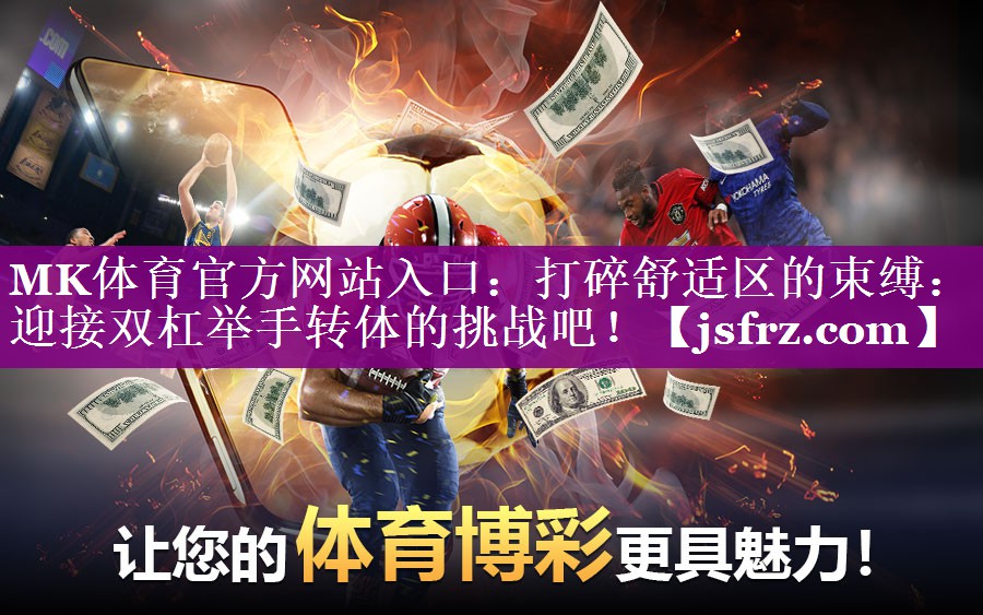 打碎舒适区的束缚：迎接双杠举手转体的挑战吧！