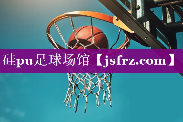 硅pu足球场馆