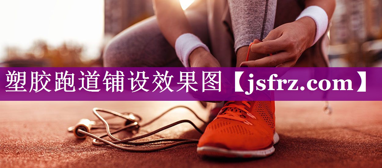 塑胶跑道铺设效果图