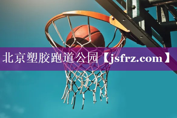北京塑胶跑道公园