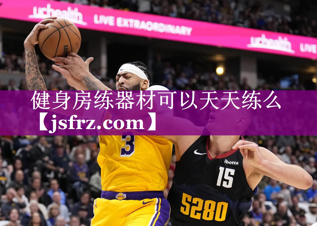 健身房练器材可以天天练么