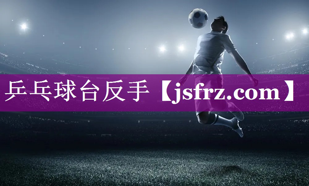 乒乓球台反手