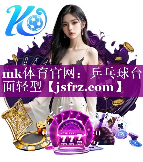 乒乓球台面轻型