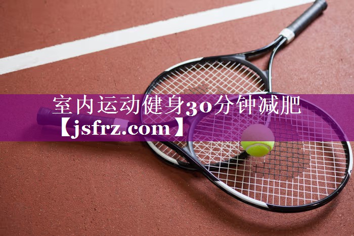 室内运动健身30分钟减肥