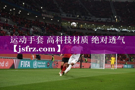 运动手套 高科技材质 绝对透气