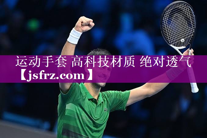 运动手套 高科技材质 绝对透气