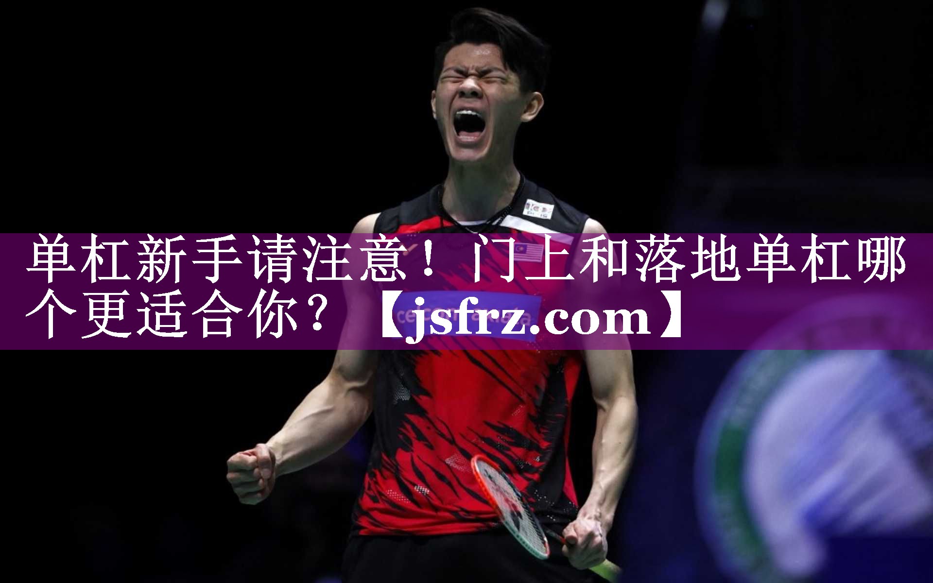 单杠新手请注意！门上和落地单杠哪个更适合你？
