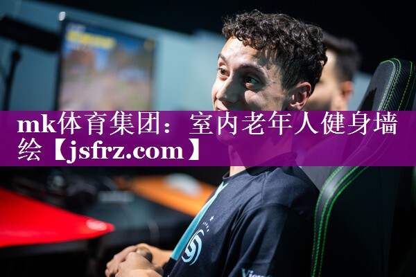 室内老年人健身墙绘 室内老年人健身墙绘
