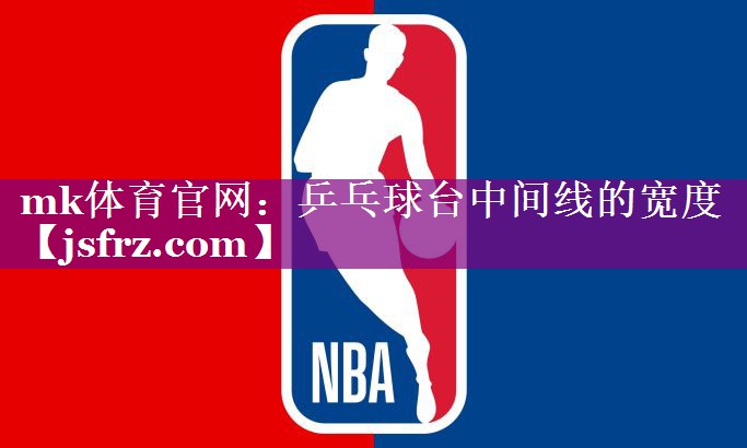 乒乓球台中间线的宽度