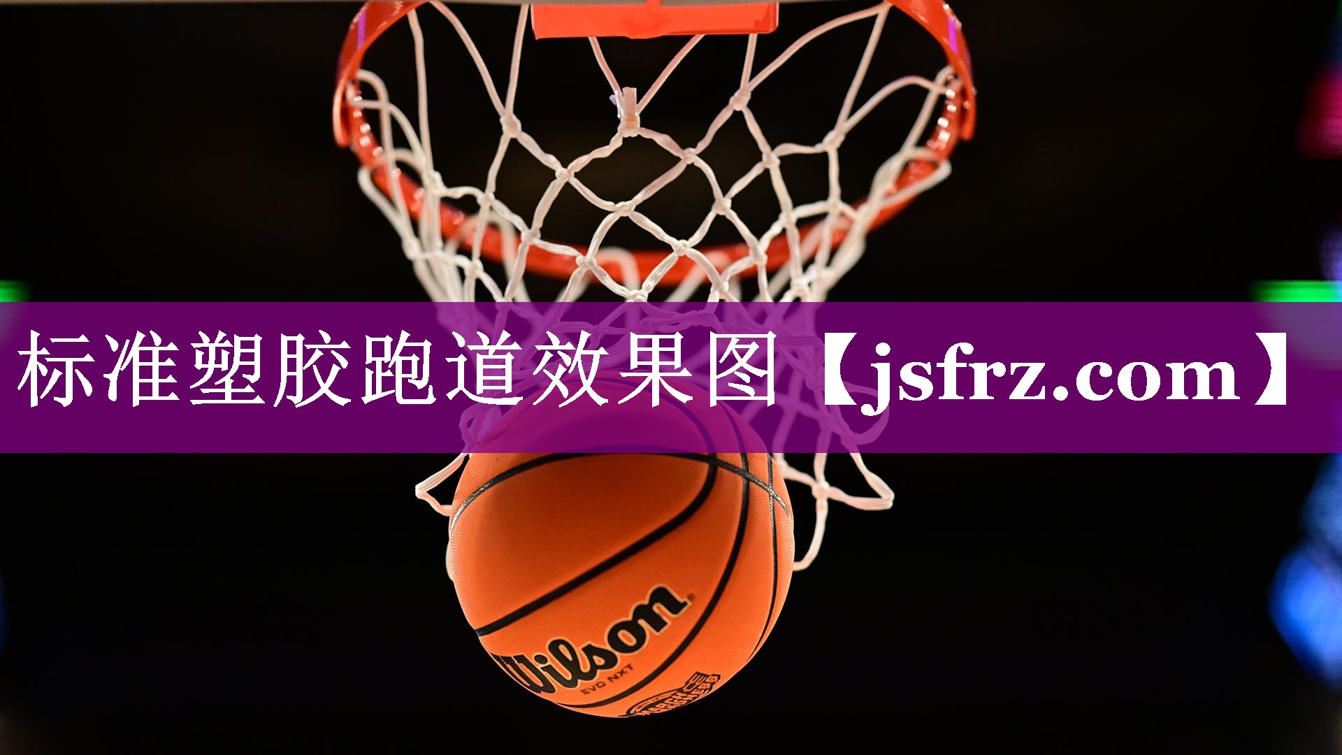 标准塑胶跑道效果图