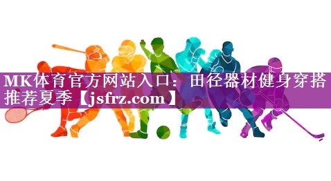田径器材健身穿搭推荐夏季