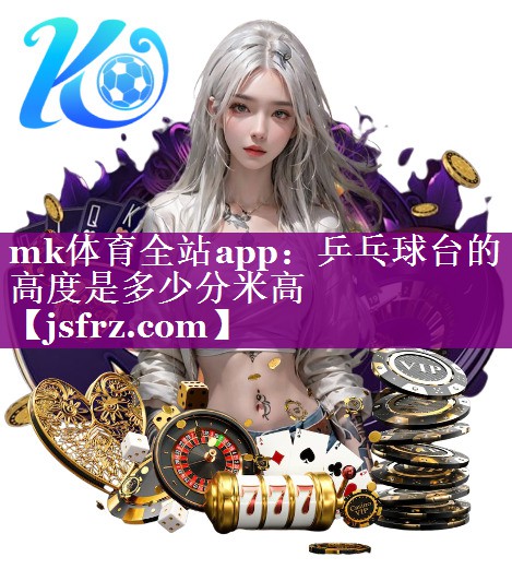乒乓球台的高度是多少分米高