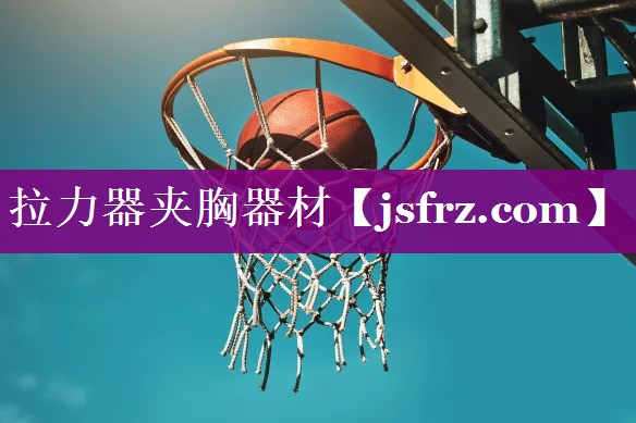 拉力器夹胸器材