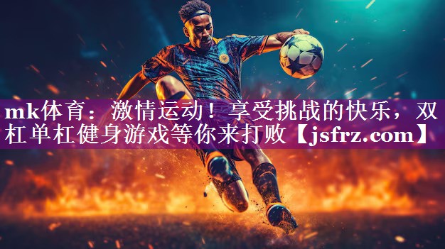 激情运动！享受挑战的快乐，双杠单杠健身游戏等你来打败