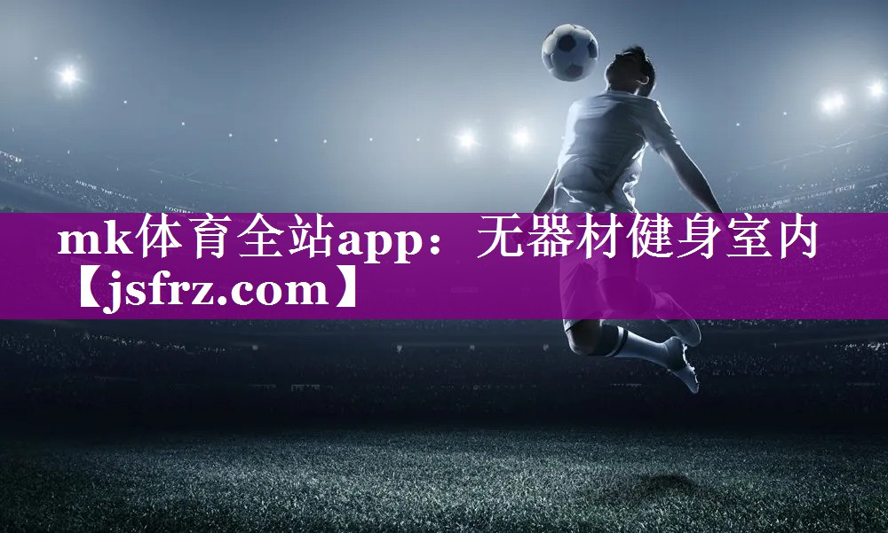 无器材健身室内