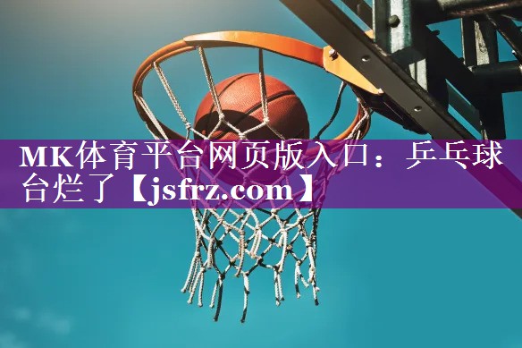 乒乓球台烂了