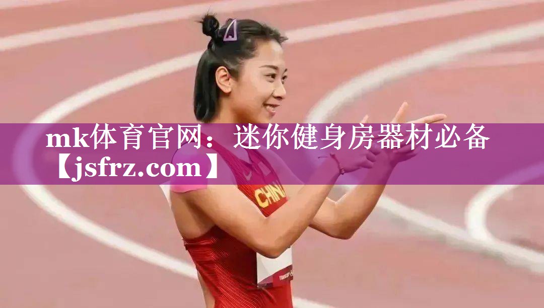 迷你健身房器材必备