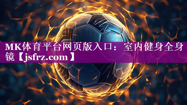 室内健身全身镜