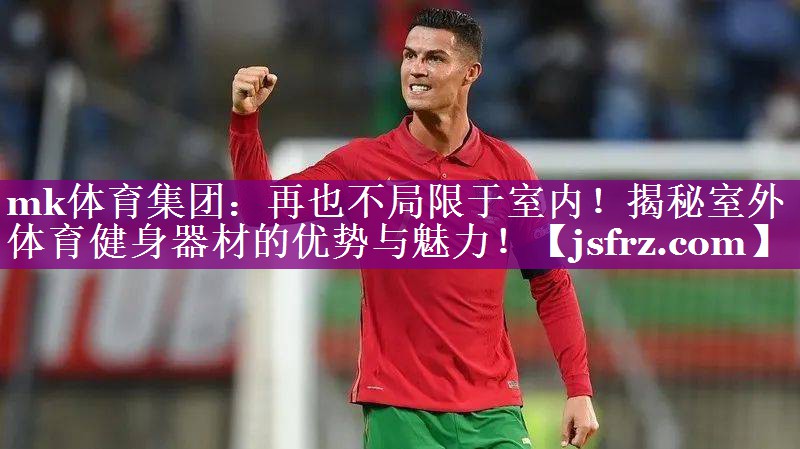 再也不局限于室内！揭秘室外体育健身器材的优势与魅力！