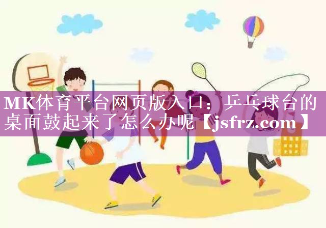 乒乓球台的桌面鼓起来了怎么办呢