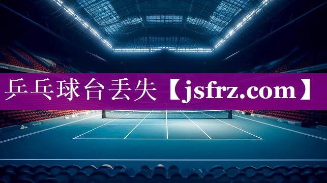 乒乓球台丢失
