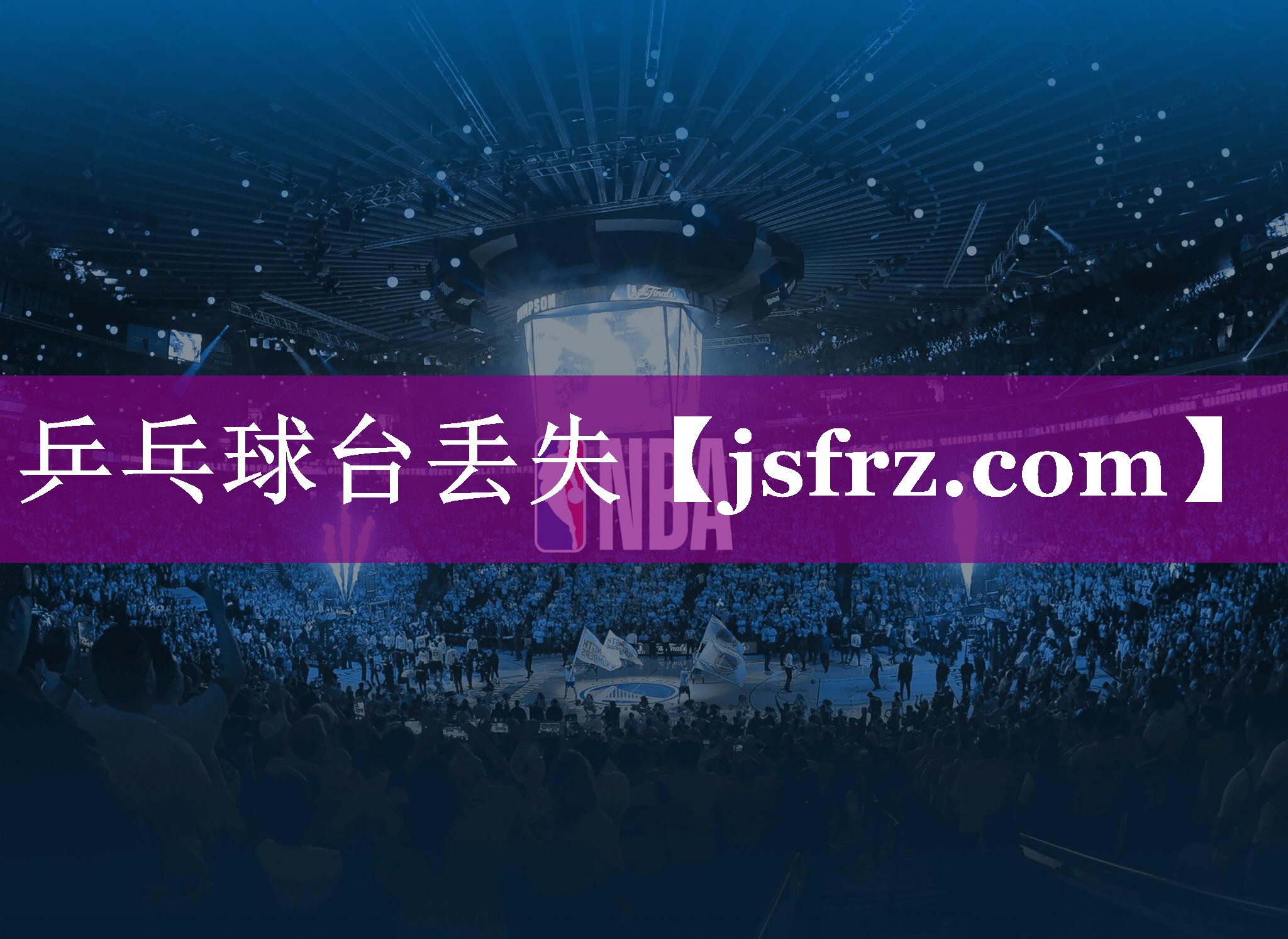 乒乓球台丢失