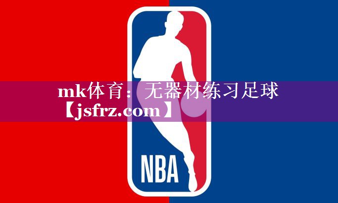 无器材练习足球