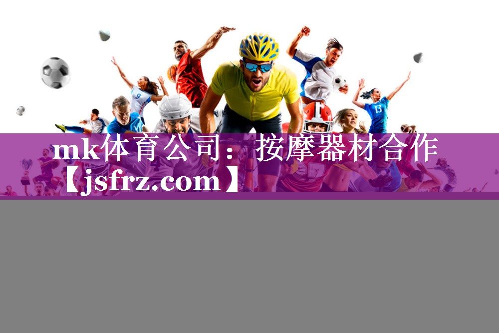 按摩器材合作