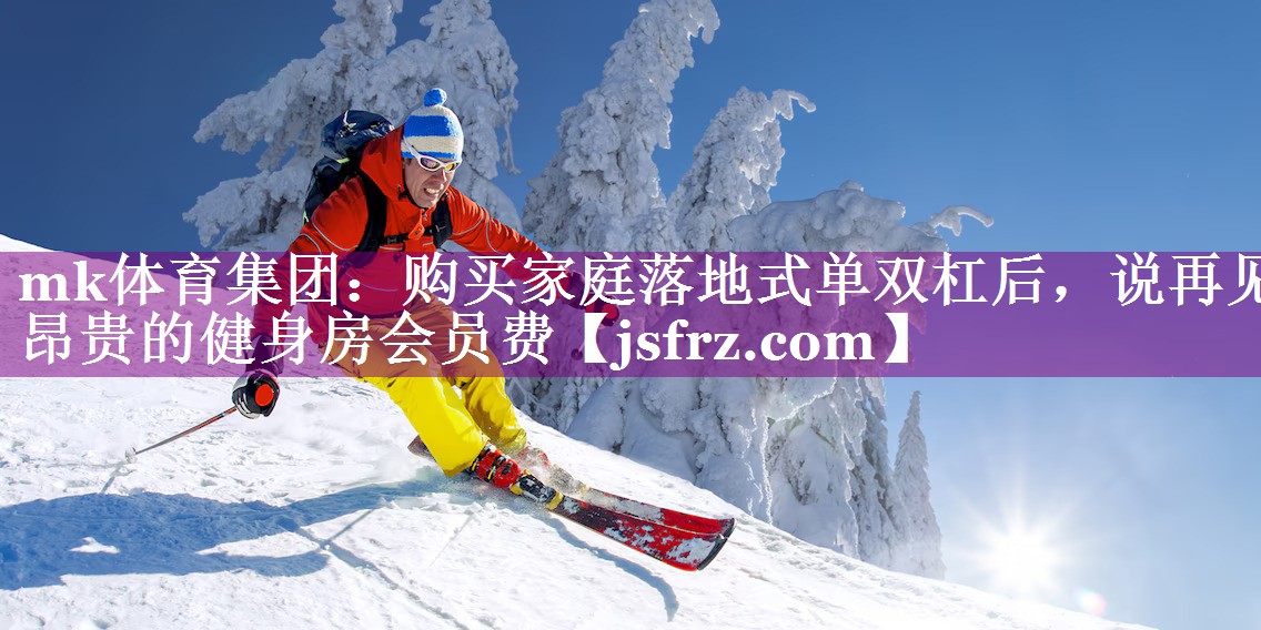 购买家庭落地式单双杠后，说再见昂贵的健身房会员费