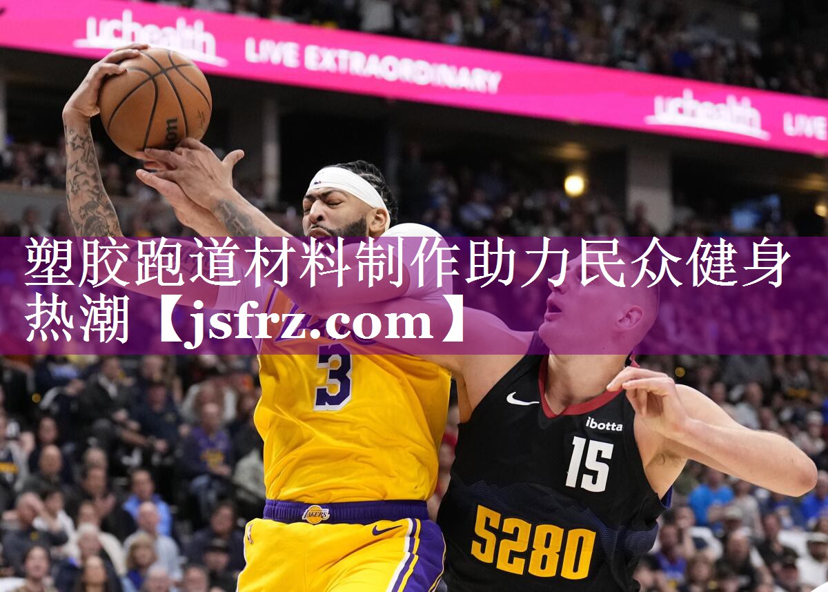 塑胶跑道材料制作助力民众健身热潮