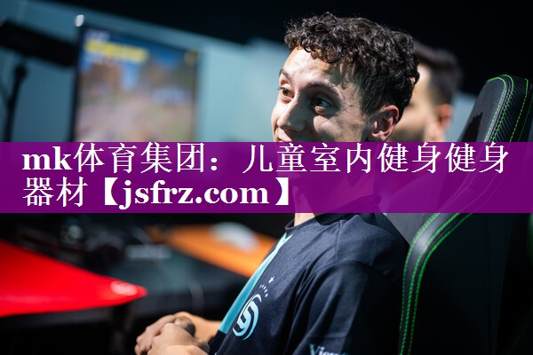 儿童室内健身健身器材