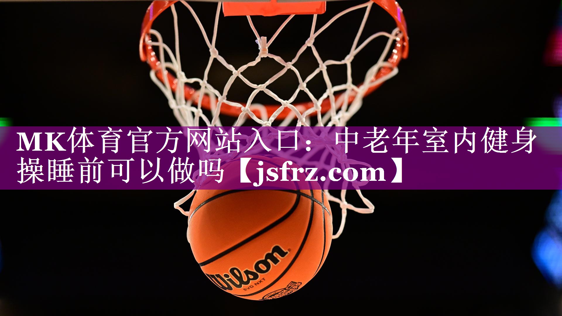 中老年室内健身操睡前可以做吗