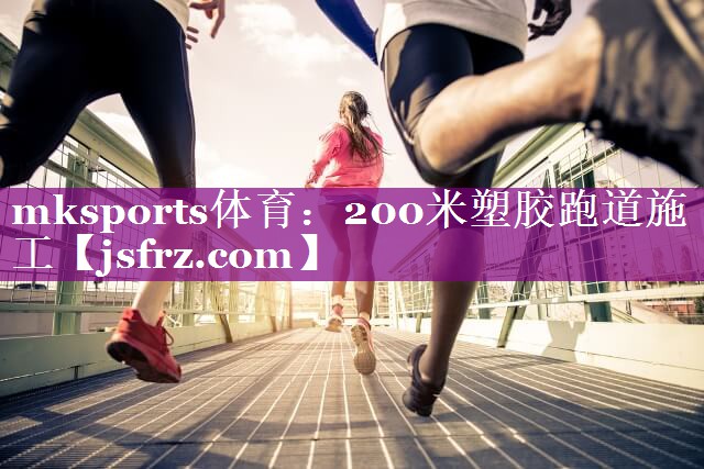 200米塑胶跑道施工
