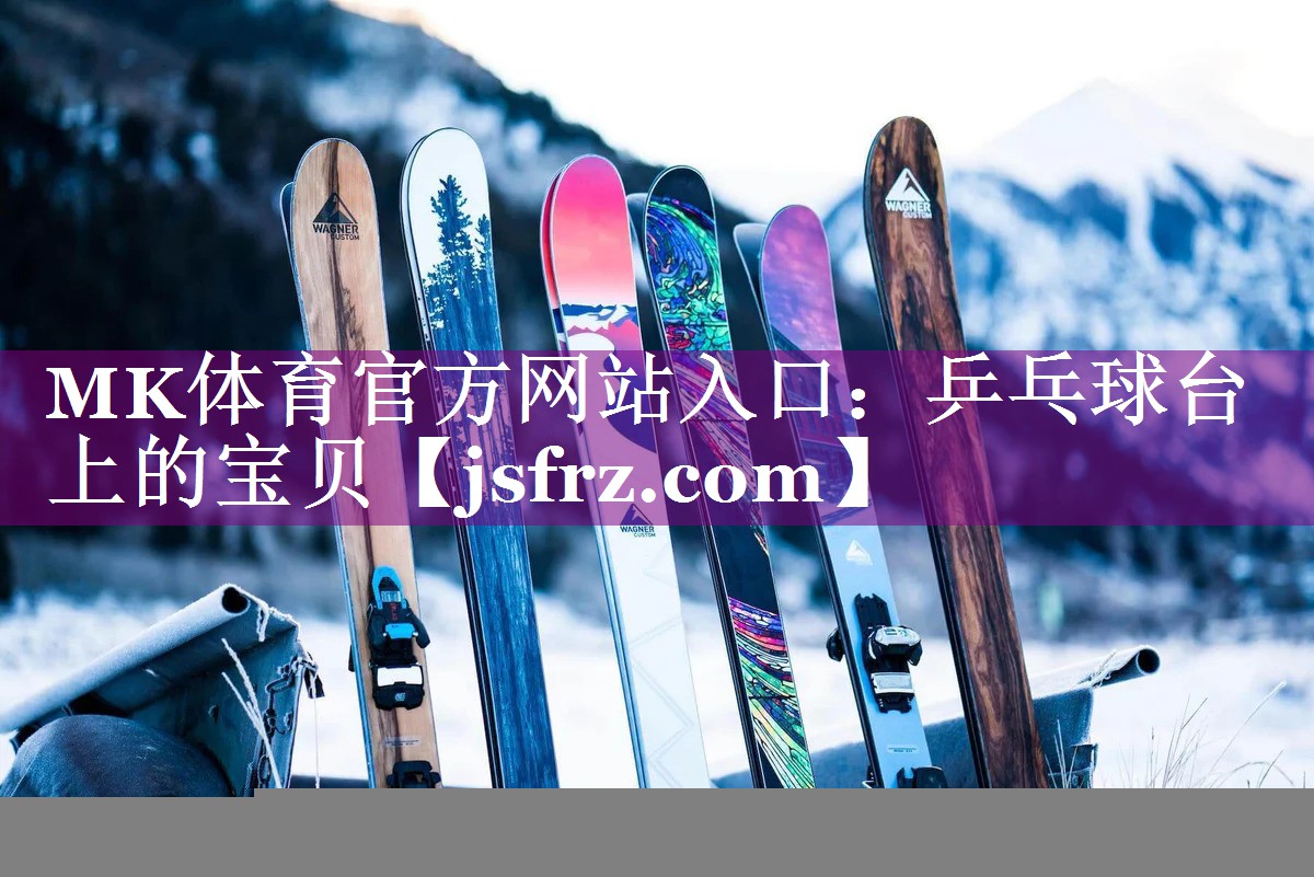 乒乓球台上的宝贝