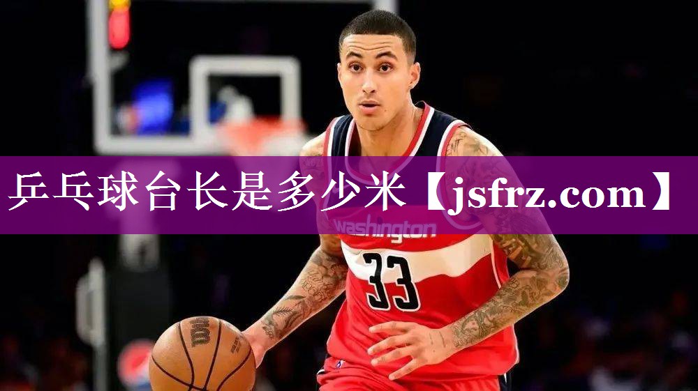 乒乓球台长是多少米