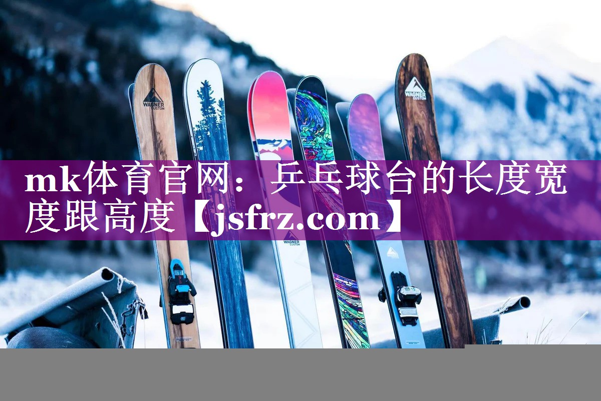 乒乓球台的长度宽度跟高度