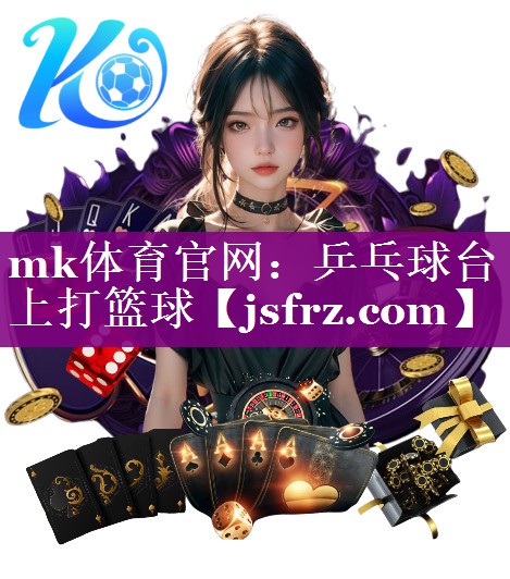 乒乓球台上打篮球