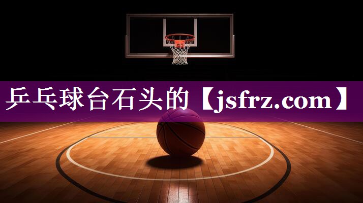 乒乓球台石头的
