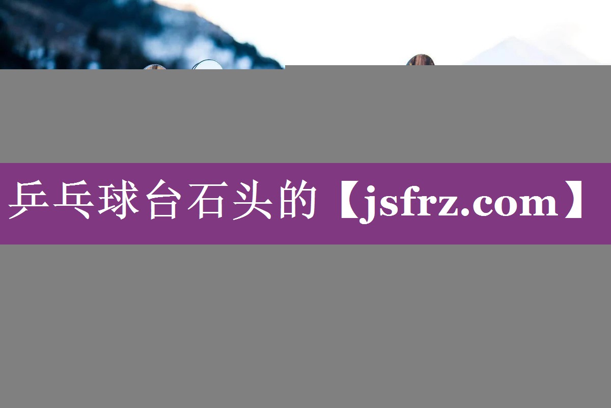 乒乓球台石头的