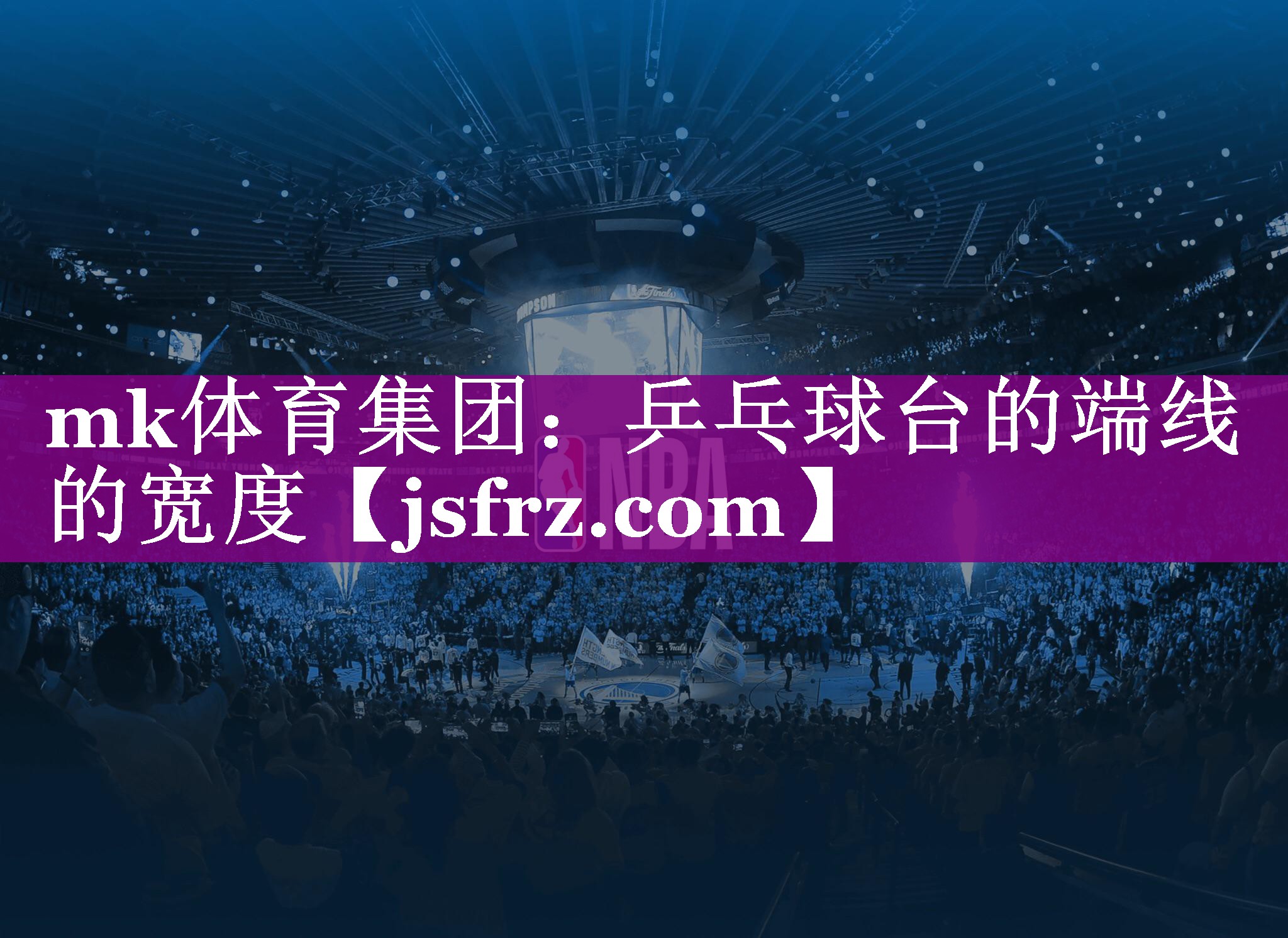 乒乓球台的端线的宽度