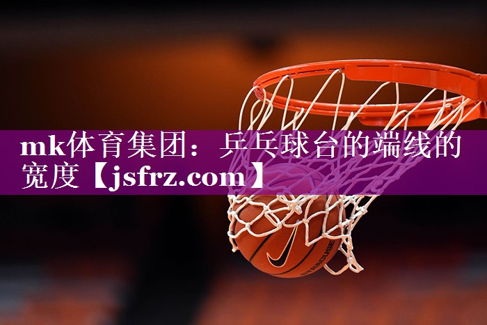 乒乓球台的端线的宽度