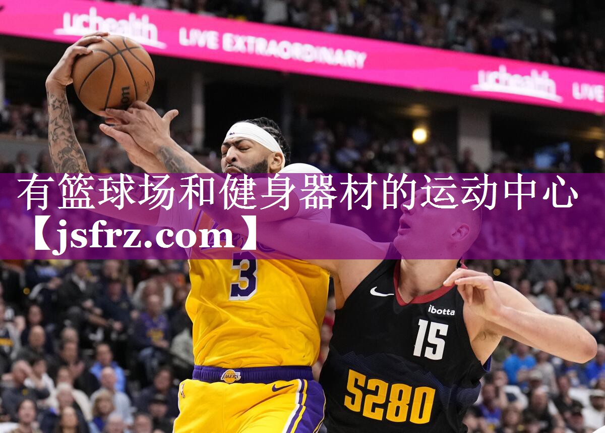 有篮球场和健身器材的运动中心