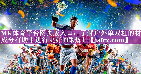 了解户外单双杠的材质成分有助于进行更好的锻炼！