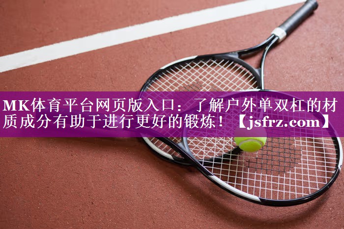 了解户外单双杠的材质成分有助于进行更好的锻炼！