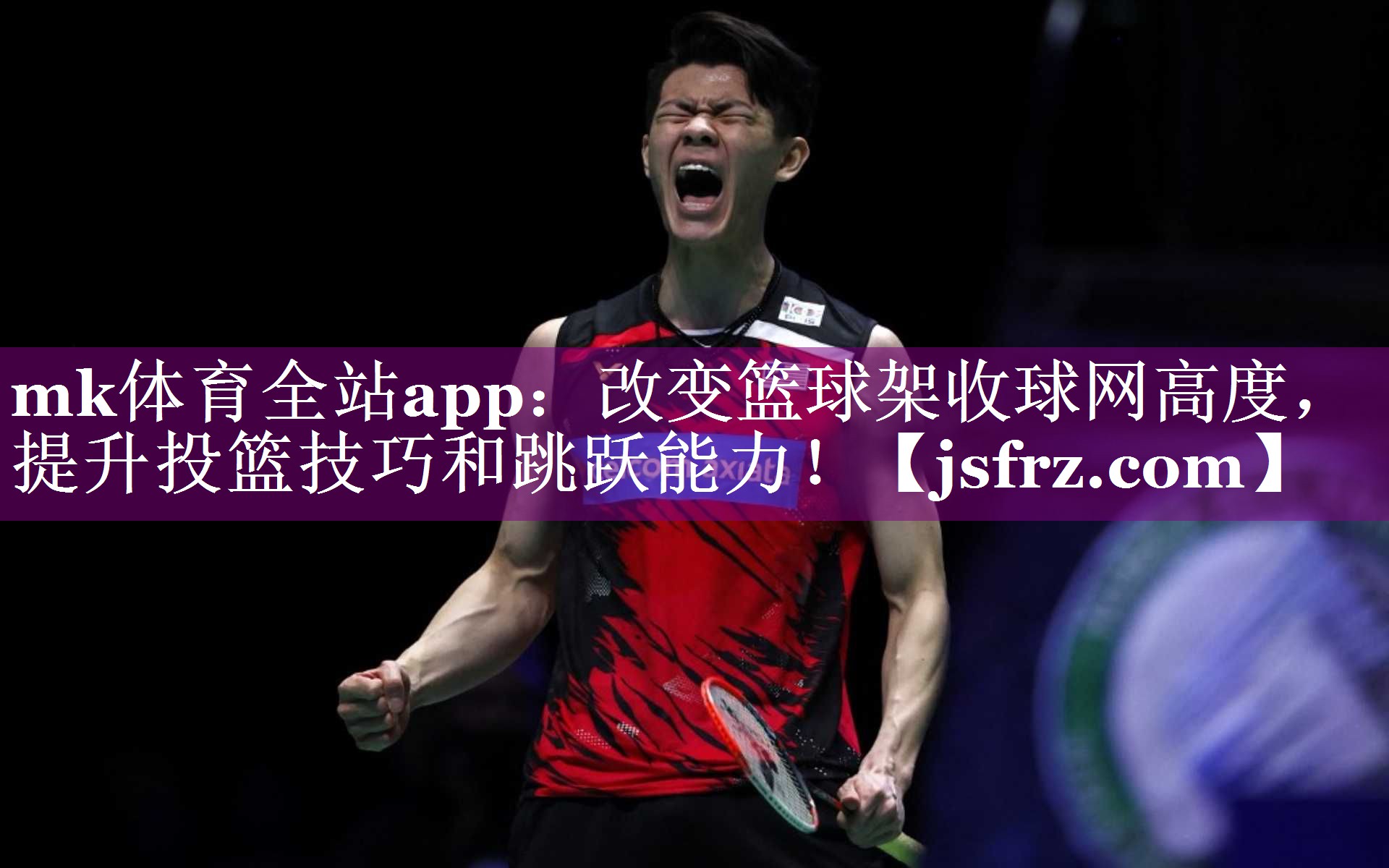 改变篮球架收球网高度，提升投篮技巧和跳跃能力！