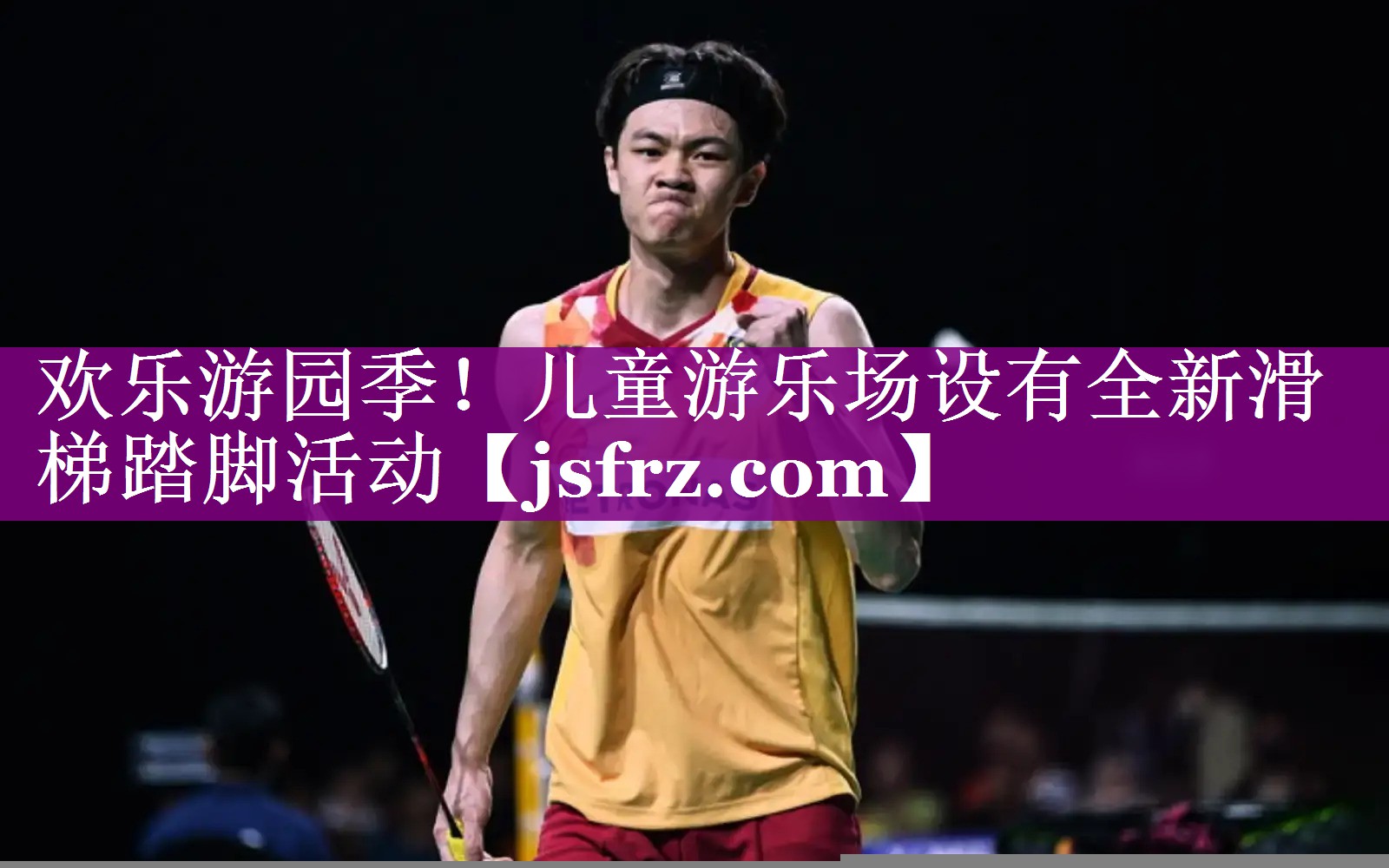 欢乐游园季！儿童游乐场设有全新滑梯踏脚活动