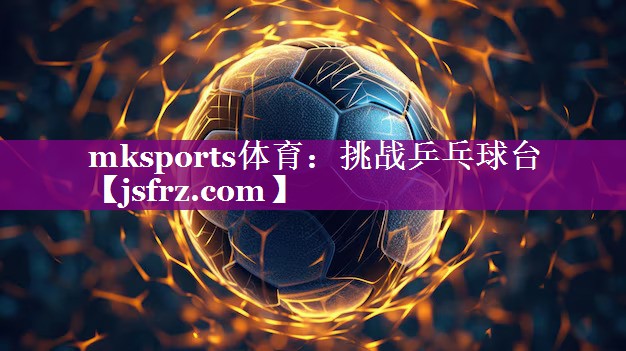 挑战乒乓球台