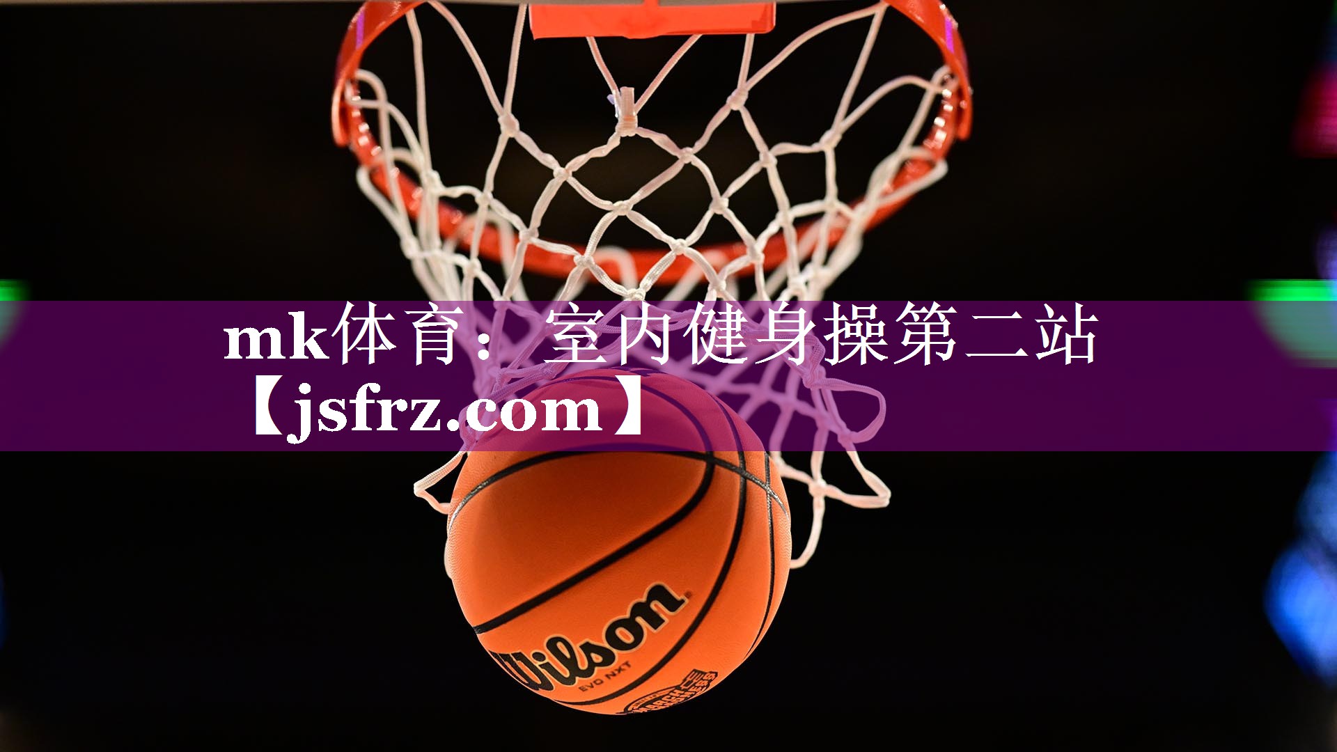 室内健身操第二站