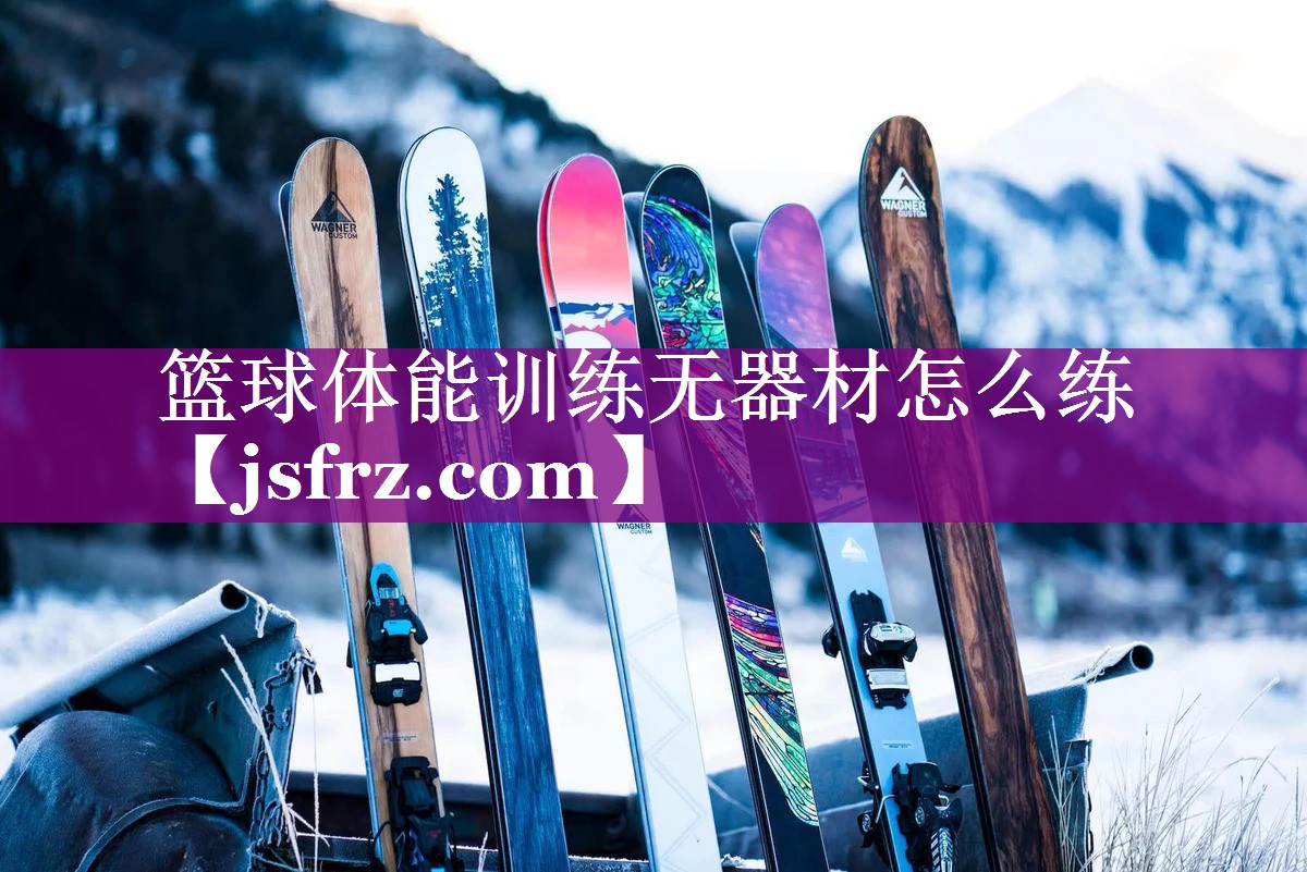 篮球体能训练无器材怎么练