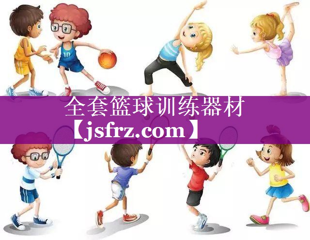 全套篮球训练器材